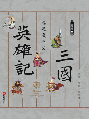 cover image of 三国英雄记,鼎足成三分
